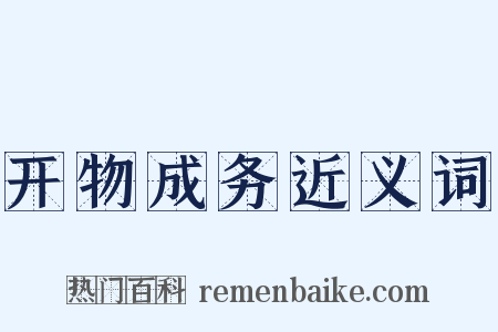 开物成务近义词是什么意思的图片